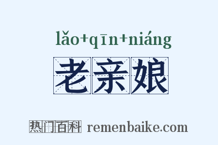 老亲娘是什么意思的图片